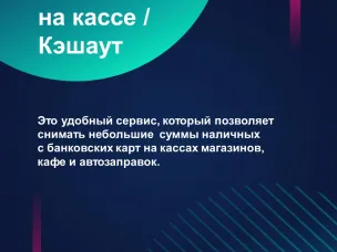Вы слышали о новом сервисе "Наличные на кассе"?