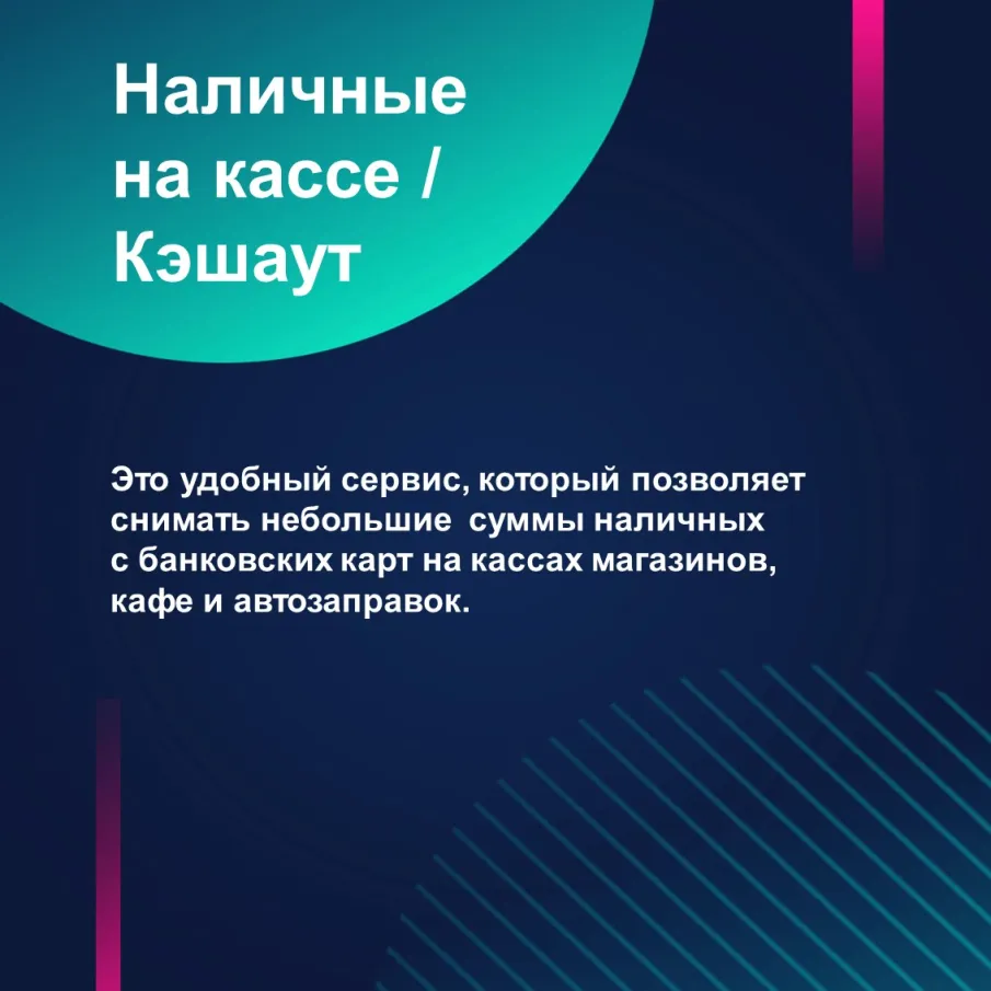 Вы слышали о новом сервисе "Наличные на кассе"?