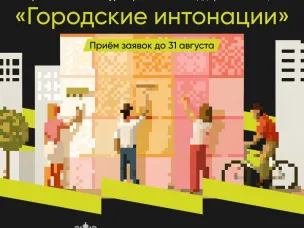 Конкурс «Городские интонации»