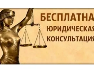 16 июня 2022 г. с 10:00 будет проводиться безвозмездная правовая консультация для пенсионеров и граждан, имеющих льготные категории