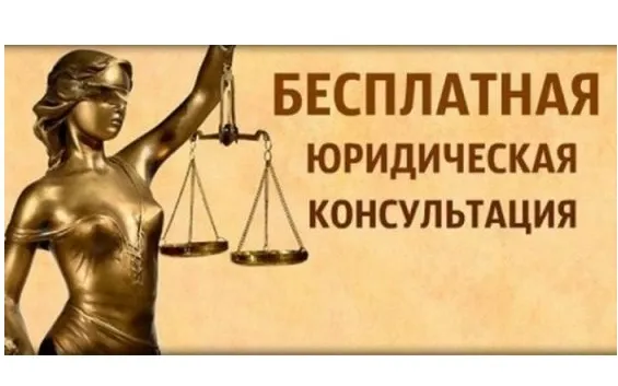16 июня 2022 г. с 10:00 будет проводиться безвозмездная правовая консультация для пенсионеров и граждан, имеющих льготные категории