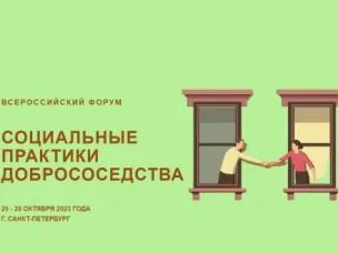 Всероссийский Форум "СОЦИАЛЬНЫЕ ПРАКТИКИ ДОБРОСОСЕДСТВА" состоится в октябре 2023г.