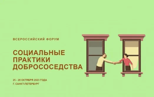 Всероссийский Форум "СОЦИАЛЬНЫЕ ПРАКТИКИ ДОБРОСОСЕДСТВА" состоится в октябре 2023г.
