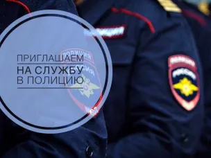 Отдел МВД России "Володарский" приглашает на службу в ОВД