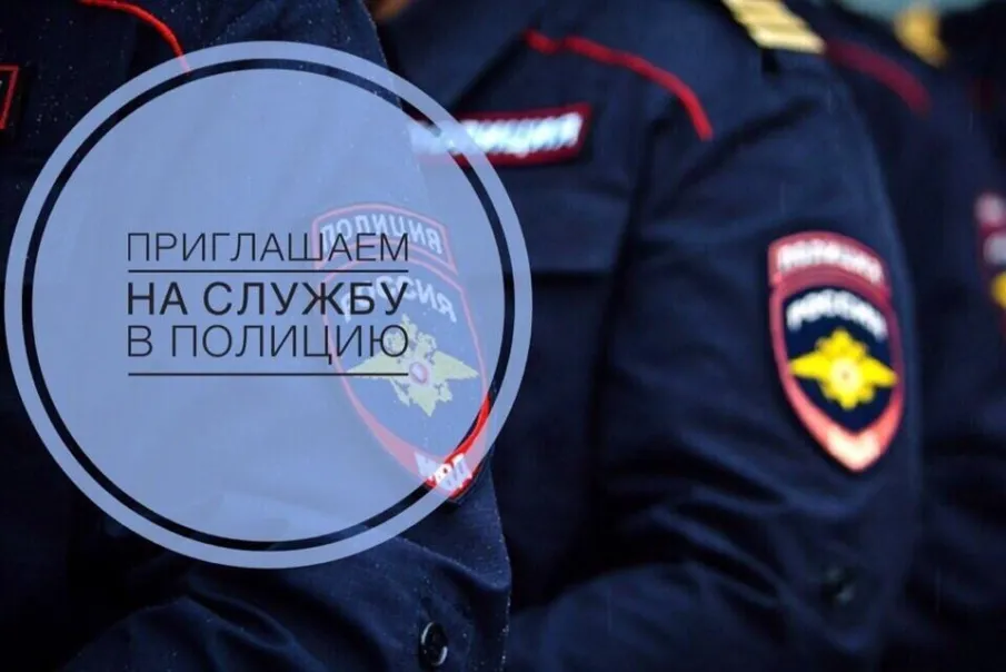 Отдел МВД России "Володарский" приглашает на службу в ОВД