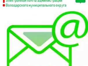 Изменение официального адреса электронной почты администрации Володарского муниципального окру