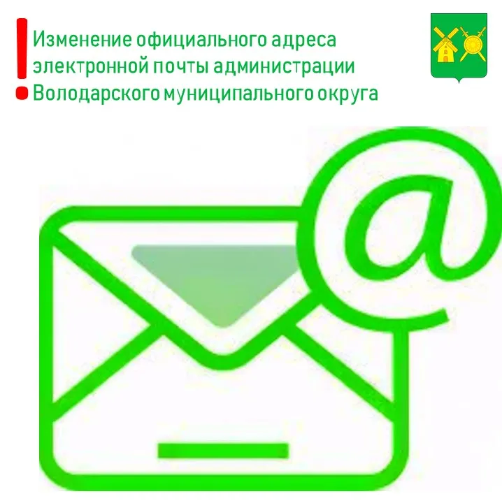 Изменение официального адреса электронной почты администрации Володарского муниципального окру