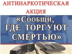 В регионе стартует первый этап антинаркотической акции «Сообщи, где торгуют смертью»