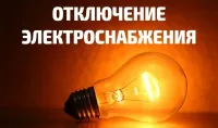 Отключение электроснабжения г. Володарск