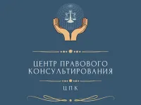 Бесплатное оказание юридической помощи "ЦПК".