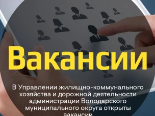 Управление жилищно-коммунального хозяйства и дорожной деятельности администрации Володарского муниципального округа открывает набор сотрудников.