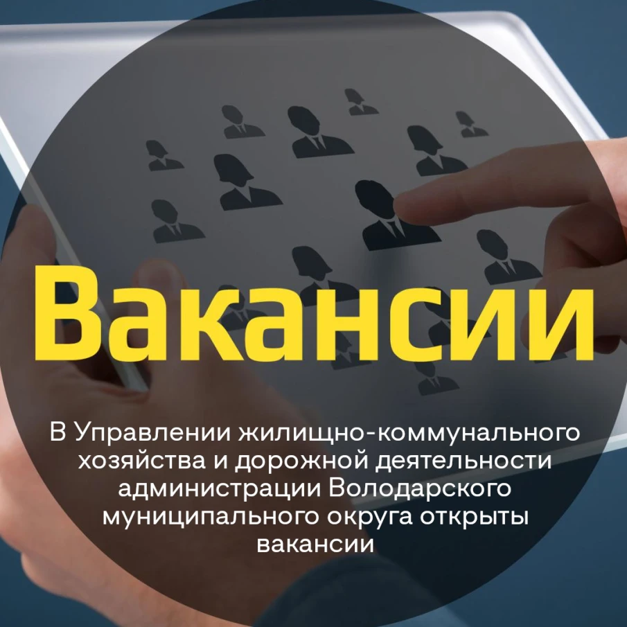 Управление жилищно-коммунального хозяйства и дорожной деятельности администрации Володарского муниципального округа открывает набор сотрудников.