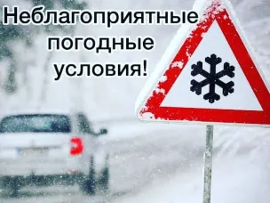 Неблагоприятные погодные условия