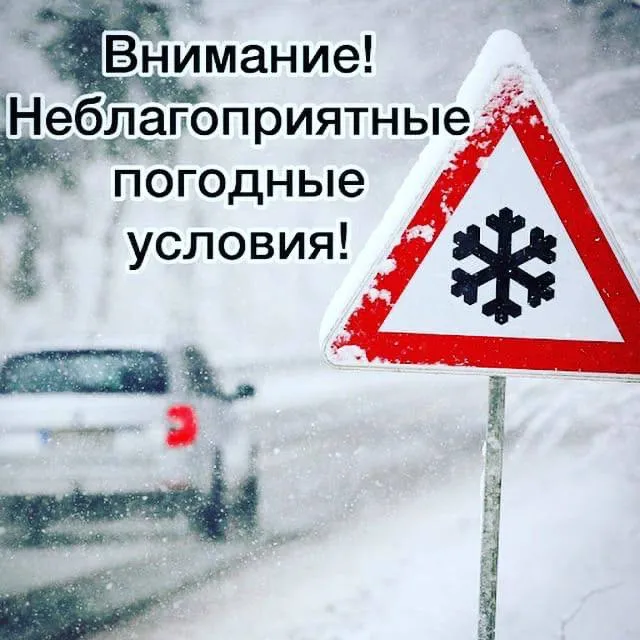 Неблагоприятные погодные условия