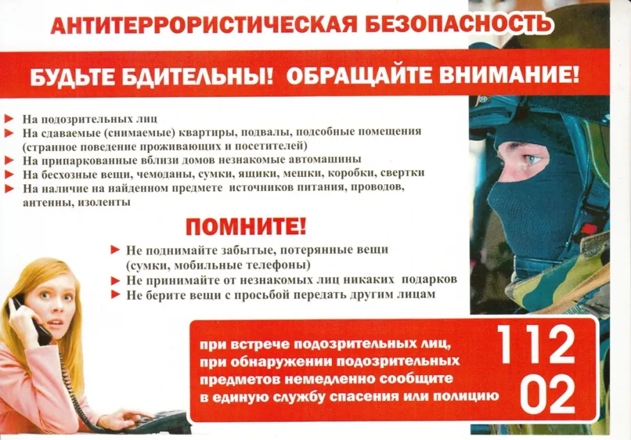 Будьте бдительны!