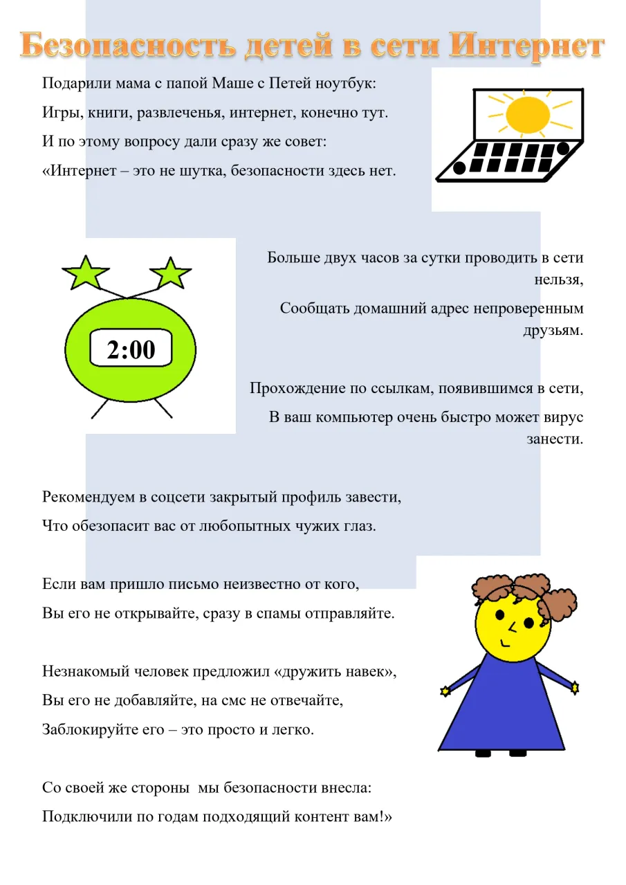 Безопасность детей в сети Интернет.