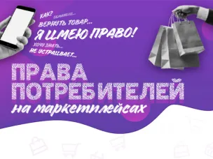 Права потребителей на маркетплейсах