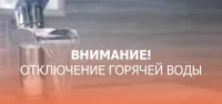 Отключение ГВС п. Ильиногорск
