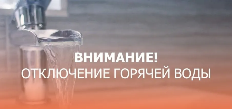 Отключение ГВС п. Ильиногорск