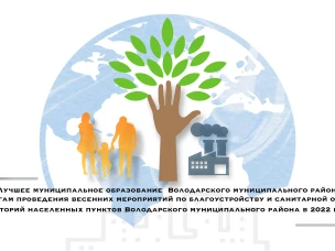 О проведении конкурса «Лучшее муниципальное образование  Володарского муниципального района по итогам проведения весенних мероприятий по благоустройству и санитарной очистке территорий населенных пунктов Володарского муниципального района в 2022 году»