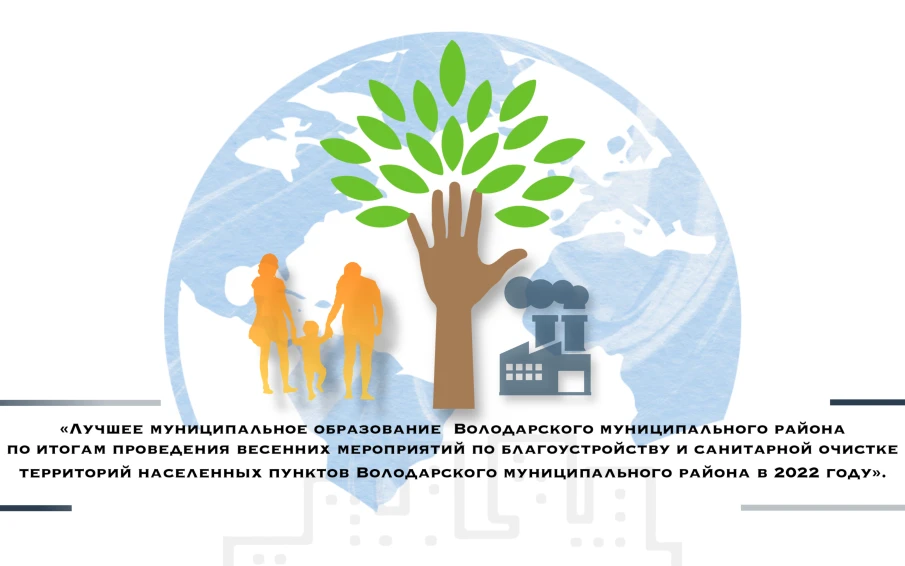 О проведении конкурса «Лучшее муниципальное образование  Володарского муниципального района по итогам проведения весенних мероприятий по благоустройству и санитарной очистке территорий населенных пунктов Володарского муниципального района в 2022 году»