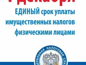 Напоминаем о необходимости уплаты физическими лицами имущественных налогов (земельный налог, транспортный налог, налог на имущество).