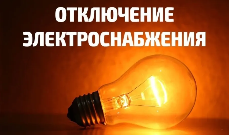 Отключение электроснабжения п.Ильино