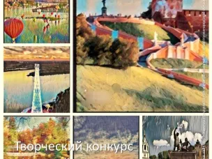 Международный творческий конкурс «Нижний в красках»