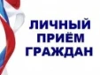 Прием граждан по вопросам соблюдения законодательства в сфере долевого строительства жилья