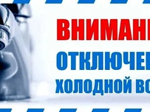 Отключение водоснабжения