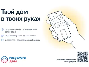Приложение "Госуслуги.Дом"