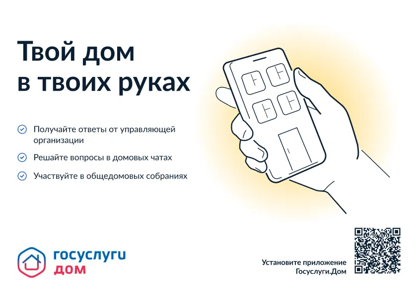 Приложение "Госуслуги.Дом"