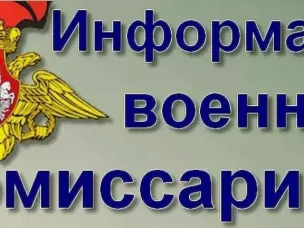 Информация от военного комиссариата.