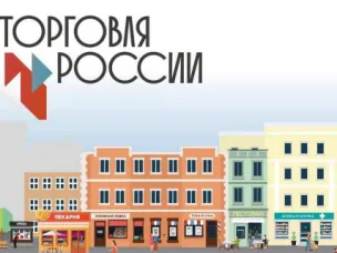 Стартовал прием заявок на шестой ежегодный конкурс «Торговля России»