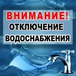 Отключение ХВС  в г.Володарск