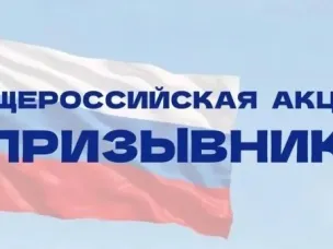 Общероссийская акция «Призывник – Защитник Отечества»