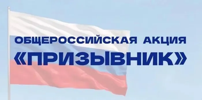 Общероссийская акция «Призывник – Защитник Отечества»