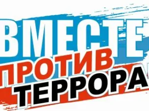 Вместе против террора