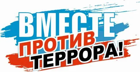 Вместе против террора