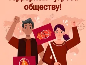 Терроризм - угроза обществу!