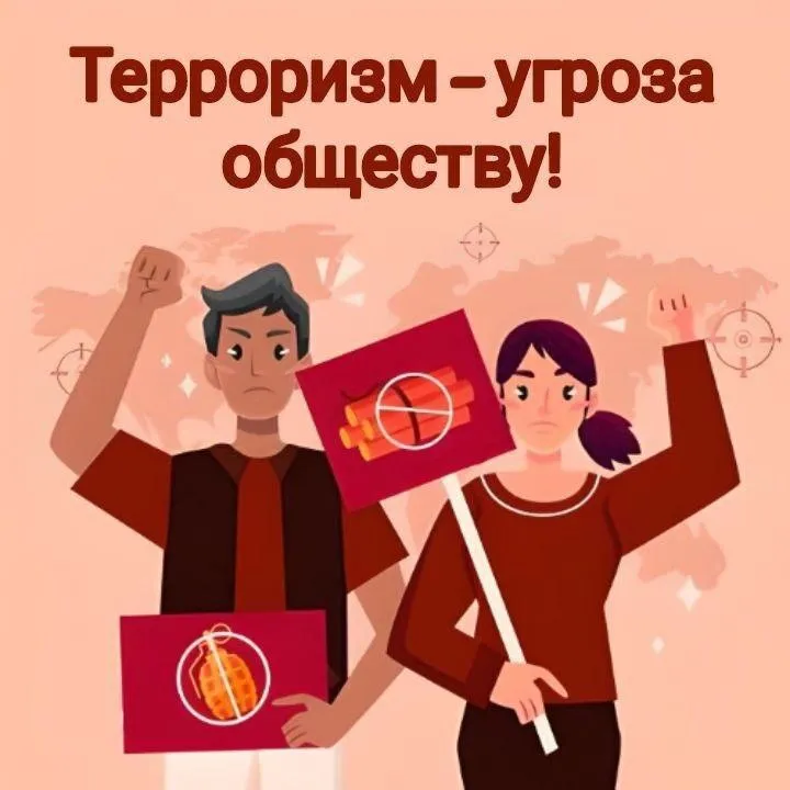 Терроризм - угроза обществу!