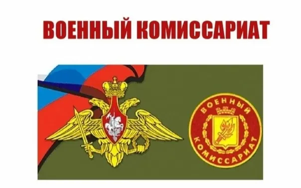 Информация от военного комиссариата