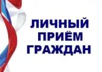 Личный прием граждан заместителем Губернатора Нижегородской области Морозовым Сергеем Эдуардовичем, координирующим работу органов исполнительной власти Нижегородской области.
