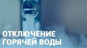 Уведомление о подачи ГВС в п.Смолино и п.Юганец