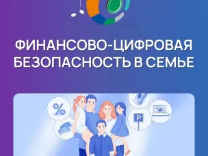 «Финансовая безопасность для всей семьи: защити свои деньги»