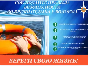 Соблюдайте правила безопасности во время отдыха у водоема
