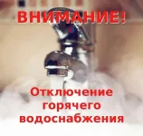 Отключение ГВС п.Ильиногрск
