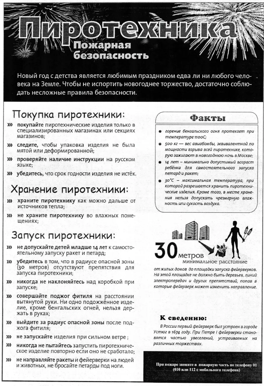 Пожарная безопасность при использовании пиротехники.