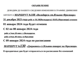 Внимание! Изменения в расписании автобусов в округе на новогодние праздники!