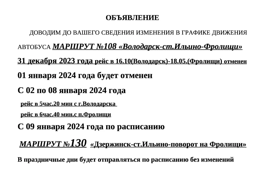 Внимание! Изменения в расписании автобусов в округе на новогодние праздники!